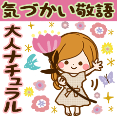 [LINEスタンプ] 大人ナチュラル♡かわいい気づかい敬語