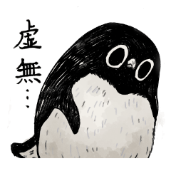 虚無かわいいアデリーペンギン Lineスタンプ おぞね
