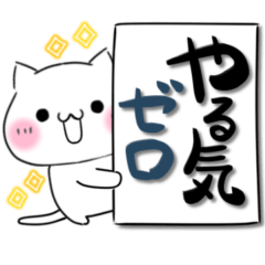 [LINEスタンプ] ねこ♡日常 無気力 五月病