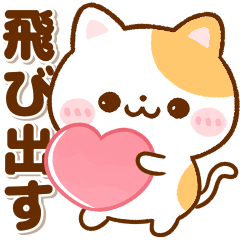 [LINEスタンプ] 飛び出す♡毎日使える♪ねこねこにゃんこ
