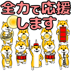[LINEスタンプ] 激しく尻尾をふる柴犬【応援篇】