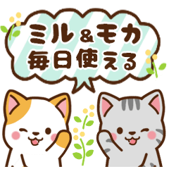 [LINEスタンプ] ミル＆モカ 動く,毎日使える2