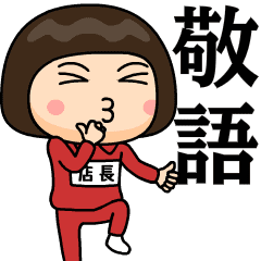 [LINEスタンプ] 芋ジャージの【店長】♀使える敬語