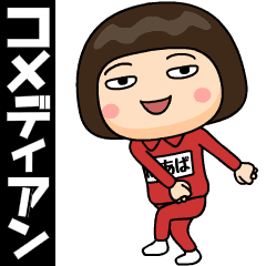 [LINEスタンプ] 芋ジャージの【ばあば】♀コメディアン