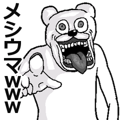 [LINEスタンプ] 一昔前のネット用語を使う動物たちの画像（メイン）