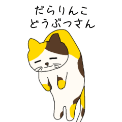 [LINEスタンプ] だらりんこ動物さん