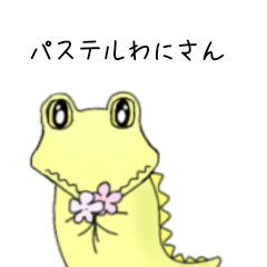 [LINEスタンプ] パステルワニさん