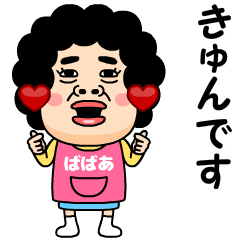 [LINEスタンプ] 【ばばあ】からのビデオメッセージ