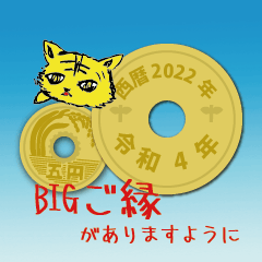 [LINEスタンプ] BIG五円2022年（令和4年）（再販）2
